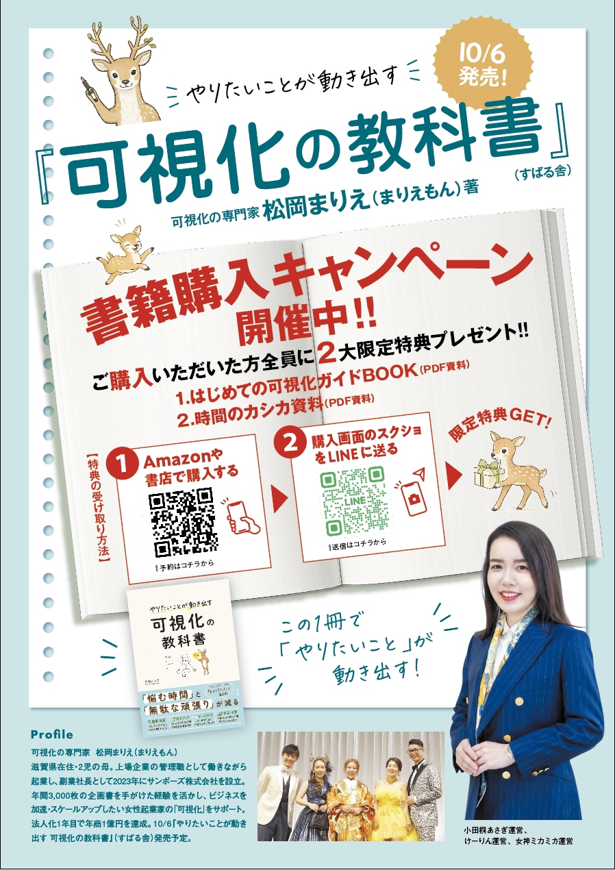 『やりたいことが動き出す 可視化の教科書』（すばる舎）松岡まりえ著。書籍購入キャンペーン開催中。ご購入いただいた方全員に、1.はじめての可視化ガイドBOOK（PDF）、2.時間のカシカ資料（PDF）の2大限定特典をプレゼント。
